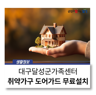 1인가구·한부모가정 도어가드 무료설치 :: 취약가구 주거안전