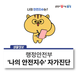 행정안전부 '나의 안전지수' 교육 등에 활용하세요!