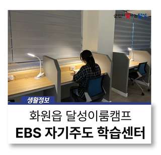 달성이룸캠프에서 스스로 공부해요 EBS 자기주도 학습센터 운영