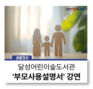 '부모사용설명서' 강연 안내 :: 달성어린이숲도서관