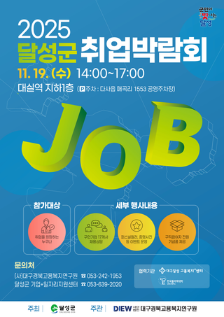 달성군 제3차 취업박람회 :: 다사읍 대실역에서