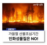 가을 산행, 산불 조심 또 조심 #산불예방 #안전수칙