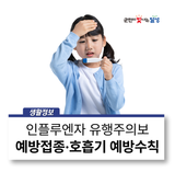 인플루엔자 유행주의보 발령 및 예방접종·호흡기 예방수칙 안내