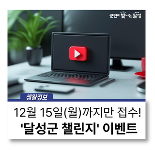 12월 15일까지 접수해요! 10만원 지급 '달성군 챌린지' 이벤트