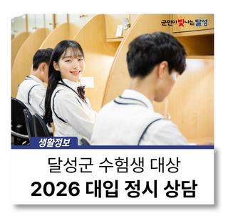 2026 대입 정시 지원전략 상담 :: 12월 16일까지 선착순 신청