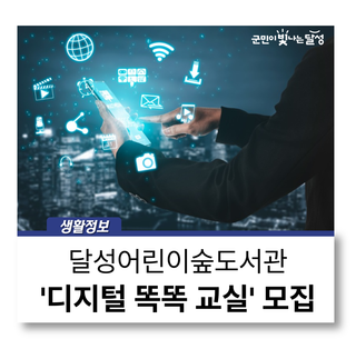 달성어린이숲도서관 '디지털 똑똑 교실' 3기 수강생 모집