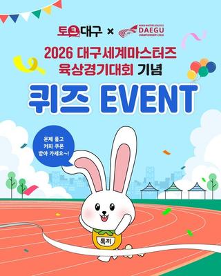 '토크대구' 온라인 이벤트 :: 2026대구세계마스터즈 육상경기대회 기념 퀴즈!