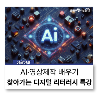 AI·영상제작 배우기 찾아가는 디지털 리터러시 특강
