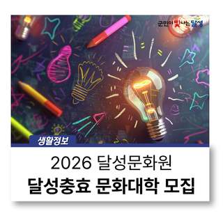 제30회 달성충효 문화대학 수강생 모집 :: 달성문화원