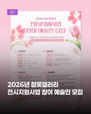 2026 참꽃갤러리 전시지원사업 참여 예술인 모집 :: 12월 31일까지