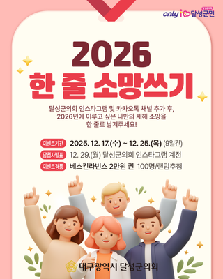 2026 새해 소망 한 줄 쓰기 이벤트!✨ :: 달성군의회
