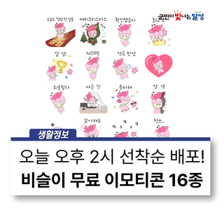[이벤트]비슬이 16종 카톡 무료 이모티콘 오늘 2시 선착순 2만 5천명