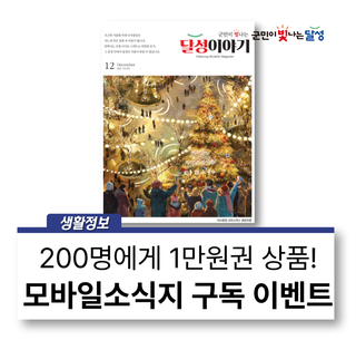 [이벤트]달성군 모바일 소식지 구독하면 선물이 팡팡