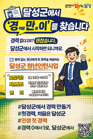 달성군, 청년인턴 '달성경만이' 참여자 모집 :: 이력서 첫 줄 만들기!
