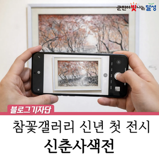 달성군청 참꽃갤러리 2026년 첫 기획전 신춘사색전