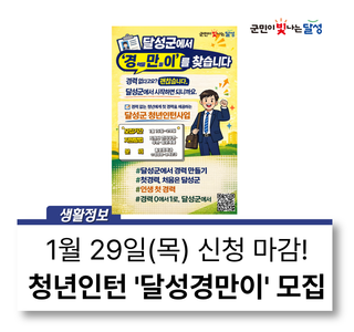 달성군 취준생 필독 청년인턴 '달성경만이' 얼른 신청해요
