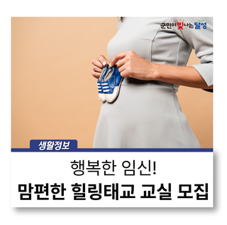 행복한 임신! 맘편한 힐링태교 교실 1기·2기 대상자 모집