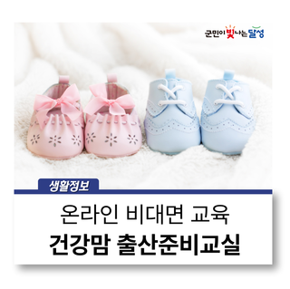 온라인 건강맘 출산준비교실 1기 대상자 모집