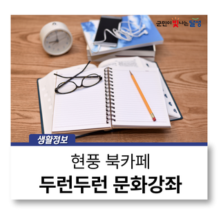 현풍 북카페에서 두런두런 문화강좌 모집 :: 무료 강의✨