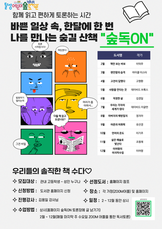 '숲독ON' 온라인 독서토론 달성어린이숲도서관