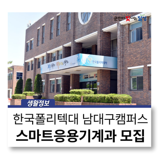 교육비 전액 무료! 스마트응용기계과 모집 :: 한국폴리텍대학 남대구캠퍼스