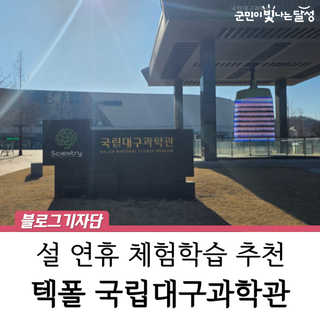 상설전시부터 특별기획전까지, 지금 만나보는 국립대구과학관 :: 설 연휴 가볼만한곳