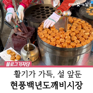 현풍백년도깨비시장 설 명절 장보기 현장 :: 100년의 정이 흐르는 곳