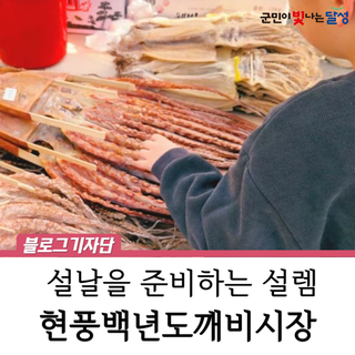 [영상] 명절을 맞이하는 오일장의 온기, 현풍백년도깨비시장