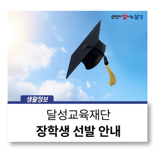 2026 달성교육재단 장학생 선발 안내 :: 3월 3일(화)부터