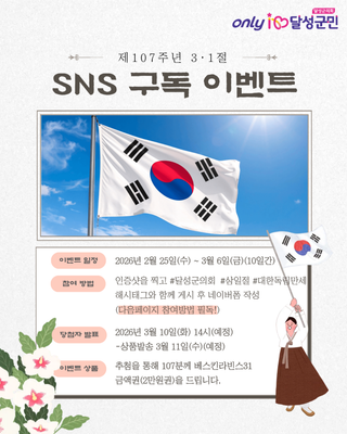 제107주년 3·1절 기념 SNS 구독 이벤트✨ 달성군의회