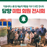 [담양 전시회] 2022년 제4회 담양미술협회 전시회를 개최합니다!