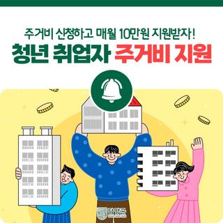 청년 취업자 여러분! 주거비 신청하고 매월 10만원 지원받으세요~!