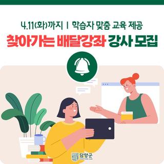 학습자 맞춤형 평생교육 서비스 2023년 찾아가는 배달강좌 강사를 모집합니다!