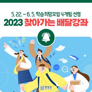 2023년 찾아가는 배달강좌 학습팀 모집 안내