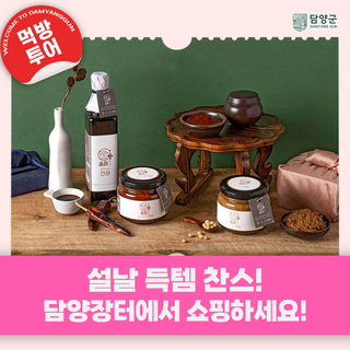 [담양 명절 선물] 설날 득템 찬스! 이번 설날은 담양장터에서 쇼핑하세요!