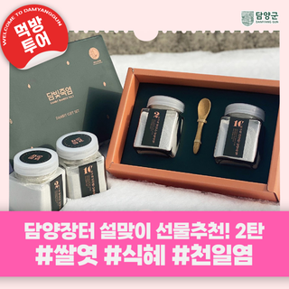 [설날 건강선물 추천] 담양장터 설맞이 선물추천! #2탄