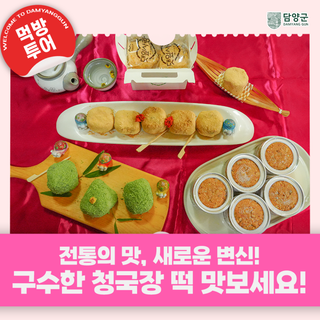 [설날 선물 떡] 전통의 맛, 새로운 변신! 구수한 청국장 떡 맛보세요!