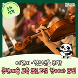 [전남 무료 음악 교육] 어린이·청소년을 위한 공연예술 교육 프로그램 참여자를 모집합니다!!