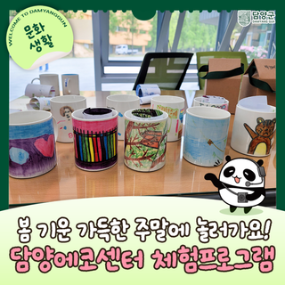 [담양 가족과 함께] 봄기운 가득! 담양에코센터 3-4월 주말 체험프로그램 놀러가요! *선착순 전화 접수