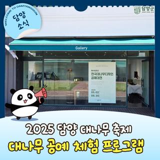 제24회 담양대나무축제, 대나무공예 체험 프로그램 안내!