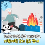 2025년 담양군 공장 화재보험료 지원계획 2차 공고 안내드려요!