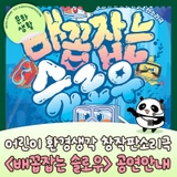 어린이 환경생각 창작판소리극 <배꼽잡는 슬로우> 공연안내