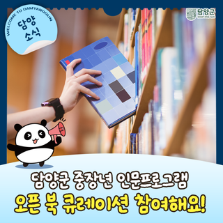 [담양군 중장년 인문프로그램] 오픈 북 큐레이션 신청하세요!