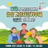11월의 행운을 잡아라! 담양 고향사랑기부제 11월 EVENT