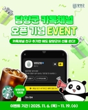 [이벤트 안내] 담양군 카톡채널 OPEN! 친구 추가만 해도 선물이 팡팡