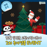 [EVENT] 담양 고향사랑기부제 12월 2차 추가 경품 이벤트 안내!