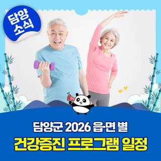요가·생활체조·에어로빅까지! 2026년 담양군 건강증진 프로그램 운영 일정