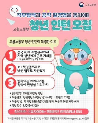 고용노동부, 청년 인턴 96명 모집 안내