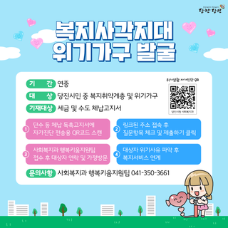 복지사각지대 위기가구 발굴 안내