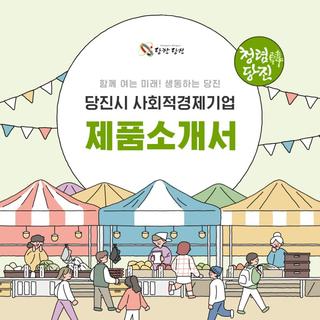 함께 여는 미래! 생동하는 당진, 당진시 사회적경제기업 안내 2탄!